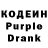 Кодеин Purple Drank We scaring